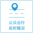 實時路況
