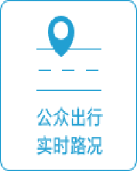 實時路況