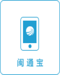 閩通寶客戶端